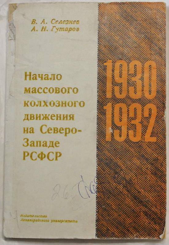 Книга. Начало массового колхозного движения на северо-западе РСФСР 1930-1932.