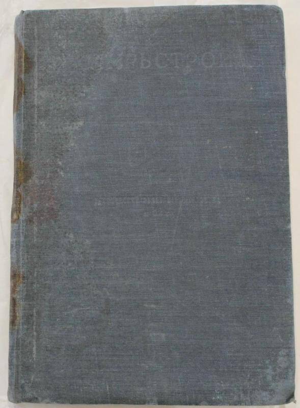 Книга. Свирьстрой. Технический отчёт строительства за 1931 г.