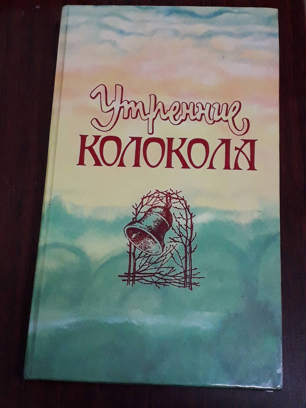 Книга «Утренние колокола»А. Красильников