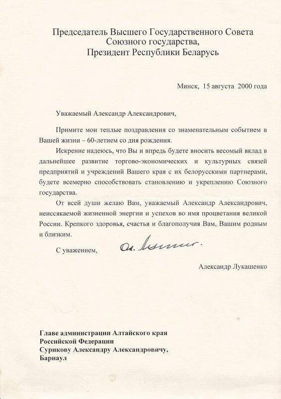 Письмо поздравительное президента Республики Беларусь А.Г. Лукашенко главе администрации Алтайского края Сурикову А.А. на бланке художественной открытки (с 60-летием со дня рождения)