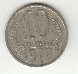 Монета 10 копеек 1972г. СССР.