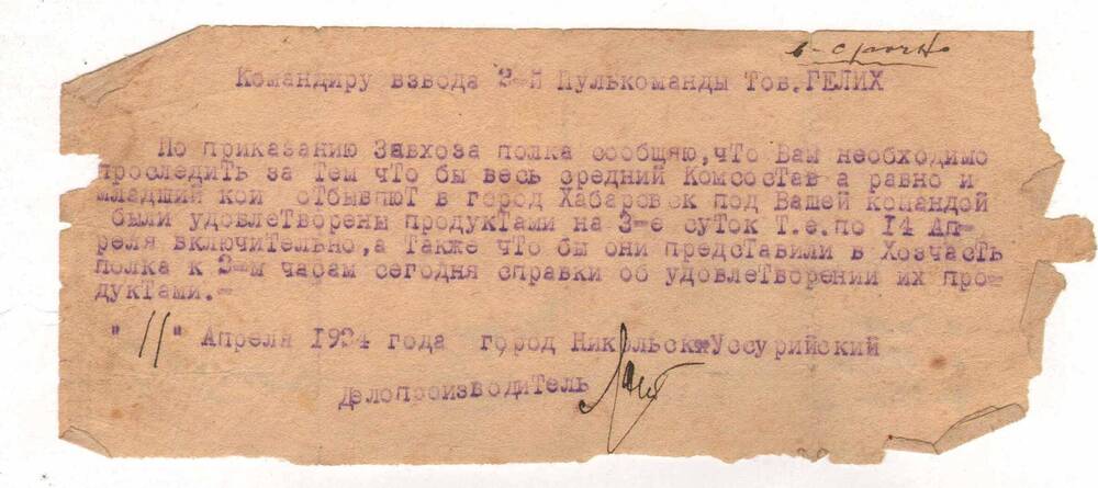 Письмо командиру взвода 2-й пулькоманды тов. Гелих А.С.