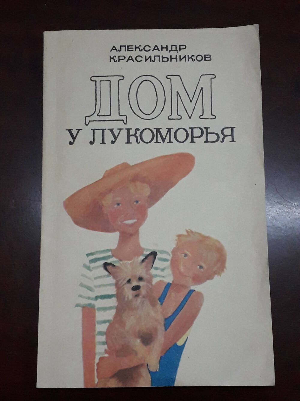 Книга «Дом у Лукоморья» А. Красильников
