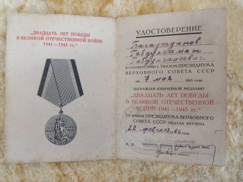 Удостоверение к медали «20 лет победы ВОВ» на имя Багаутдинова Габдулсамата Габдулганеевича