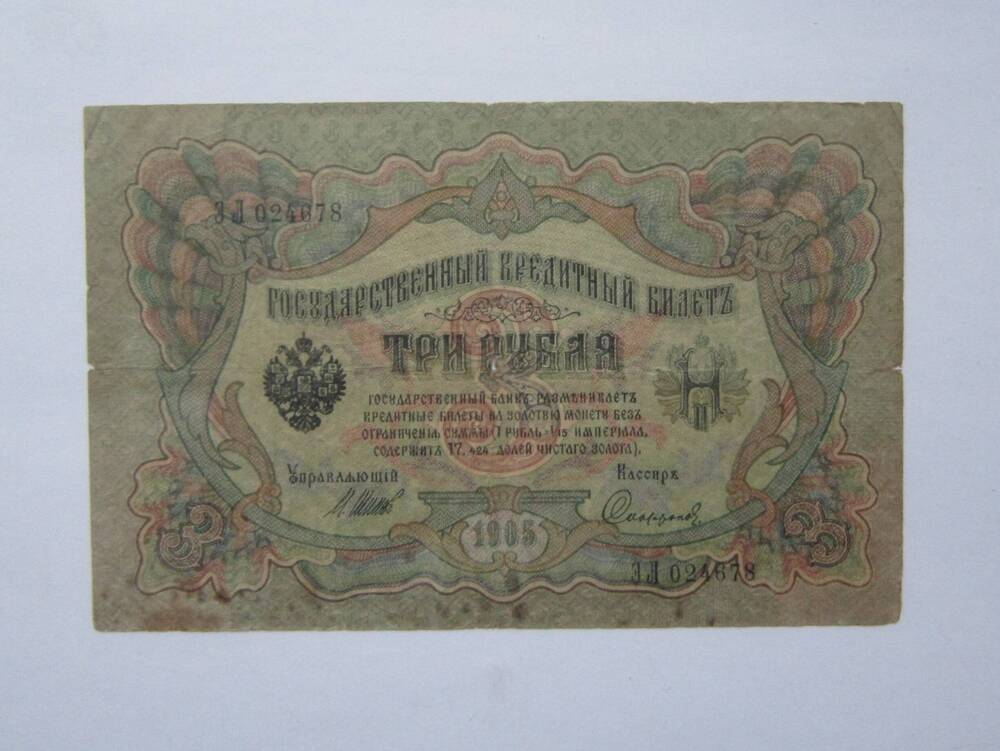 Билет кредитный, 1905 г., достоинством 3 рубля ЭЛ 024678 Знаки денежные бумажные эпохи правления Николая II, 1898-1917 гг.