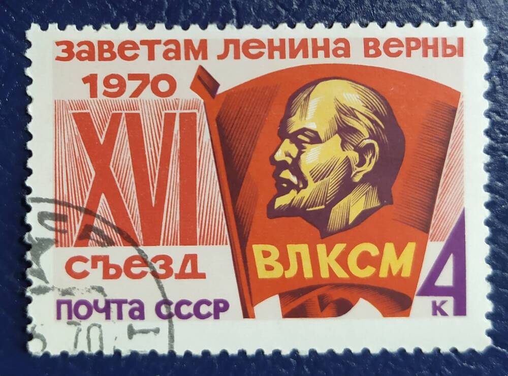 Марка почтовая Заветам Ленина верны, выпущенная в честь ХVI съезда ВЛКСМ.