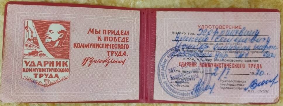 Удостоверение  «Ударник коммунистического труда» на имя Хорошавина Алексея Семеновича