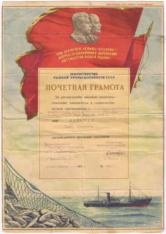 Документ. Почетная грамота Мотышева Тихона Ефимовича за 18 апреля 1952 года №15.