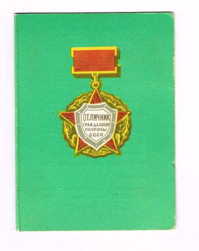 Удостоверение к нагрудному знаку «Отличник Гражданской обороны СССР»