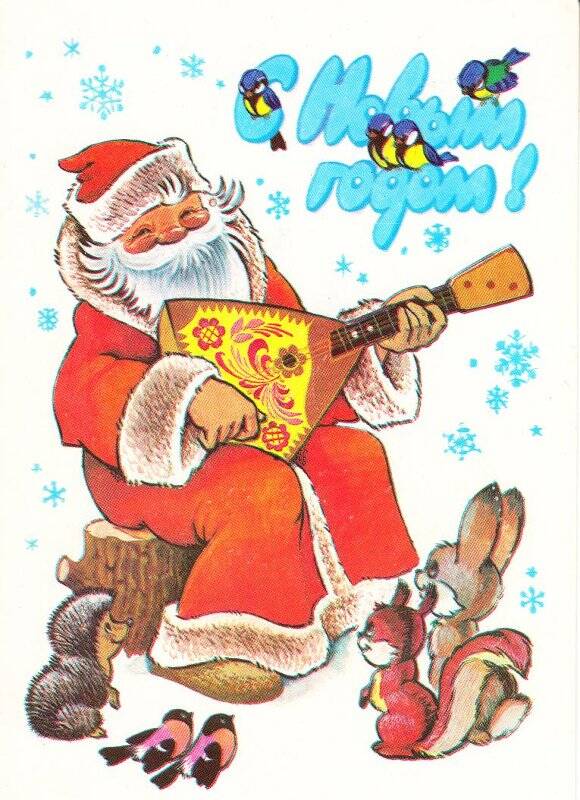 Открытка поздравительная С новым годом! Новогодних открыток советского периода