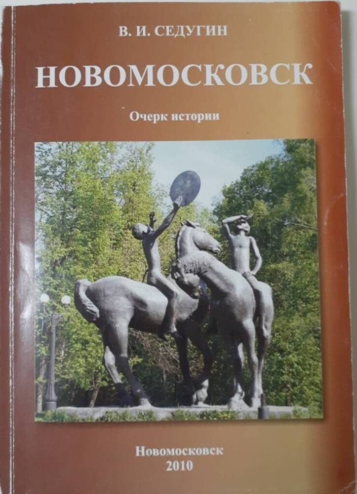 Книга «Новомосковск. Очерк истории»