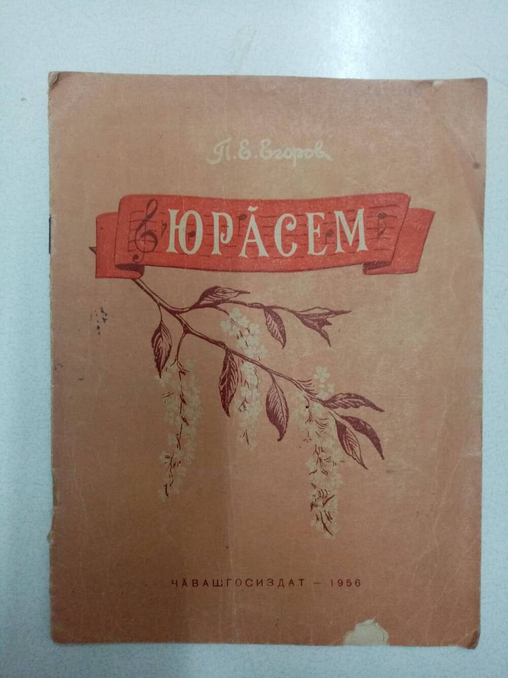 Книга П.Е.Егоров Юрăсем (Песни)
