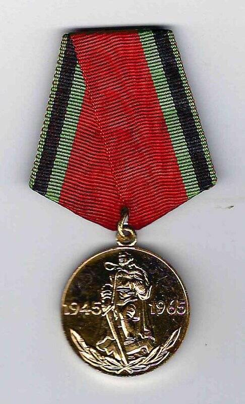 Медаль «20 лет Победы над Германией»