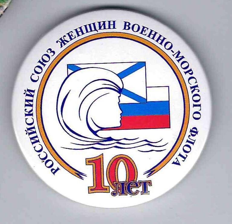 Значок. Российский Союз женщин ВМФ 10 лет.