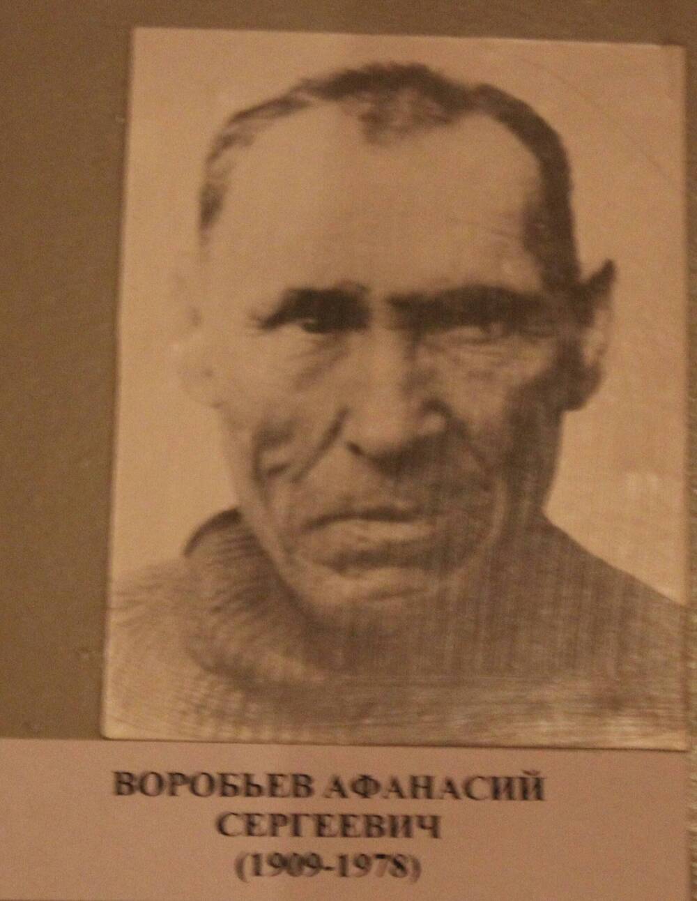 Фотография. Воробьев Афанасий Сергеевич (1909-1978)