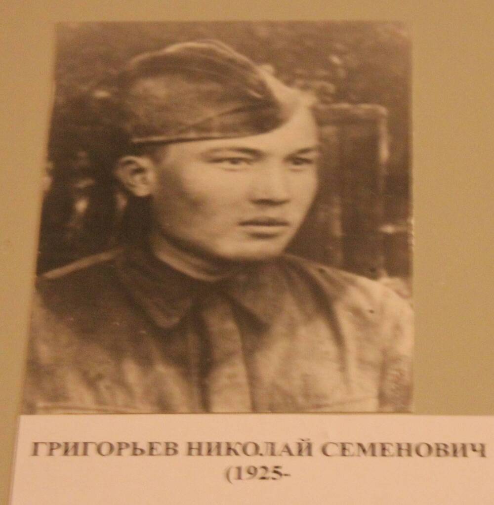 Фотография. Григорьев Николай Семенович (1925-)