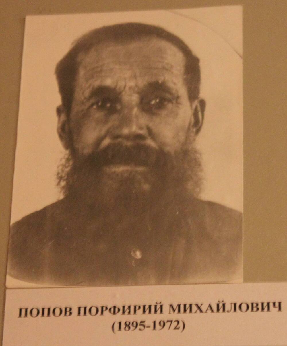 Фотография. Попов Порфирий Михайлович (1895-1972)