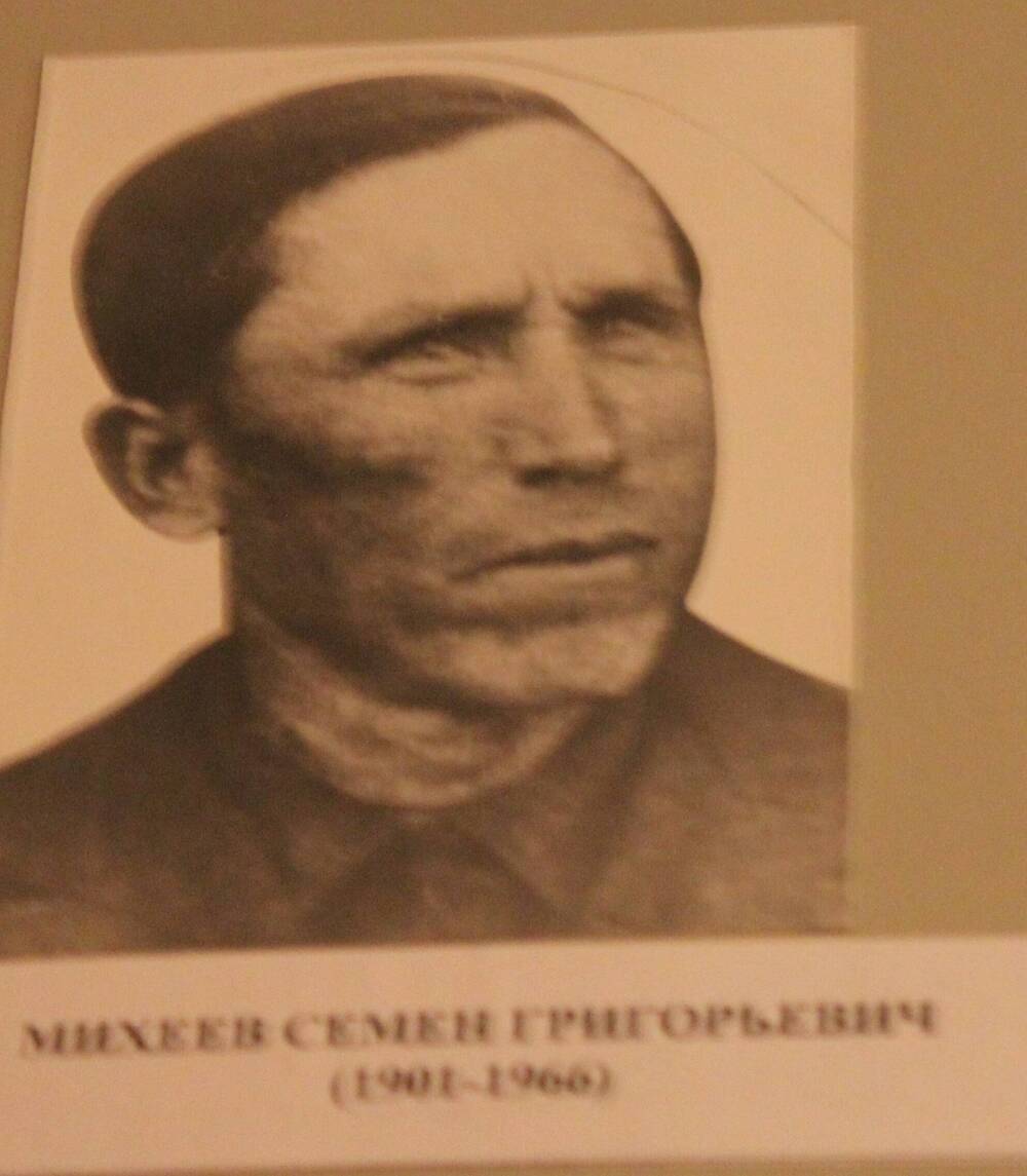 Фотография. Михеев Семен Григорьевич (1901-1966)