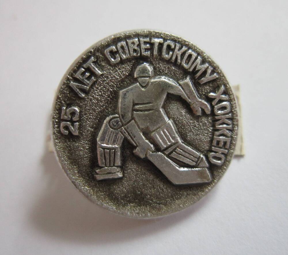Значок нагрудный 25 лет советскому хоккею