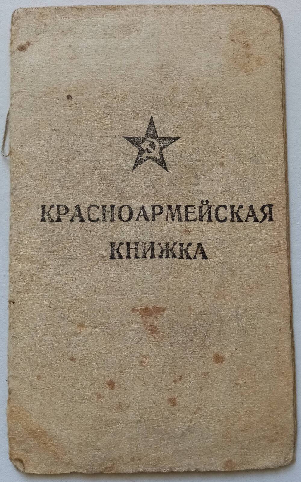 Красноармейская книжка Мехедова Василия Владимировича, ветерана Великой Отечественной войны.