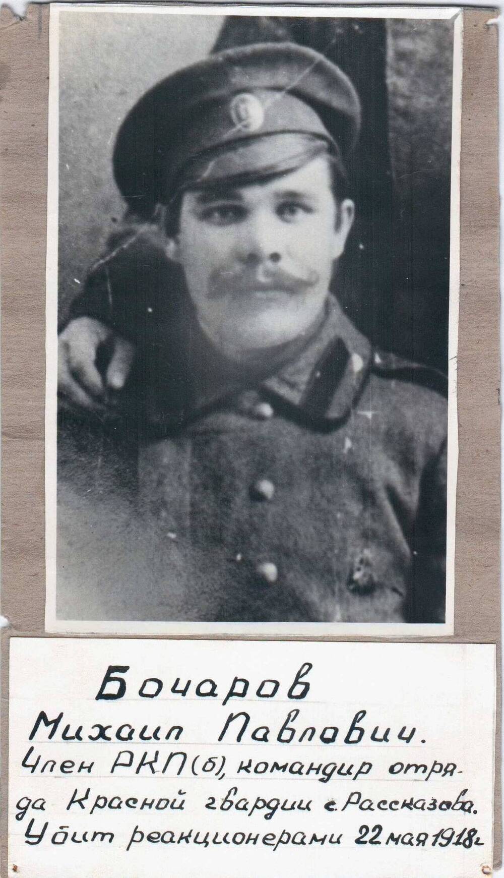 Фотопортрет погрудный на паспарту Бочарова Михаила Павловича.