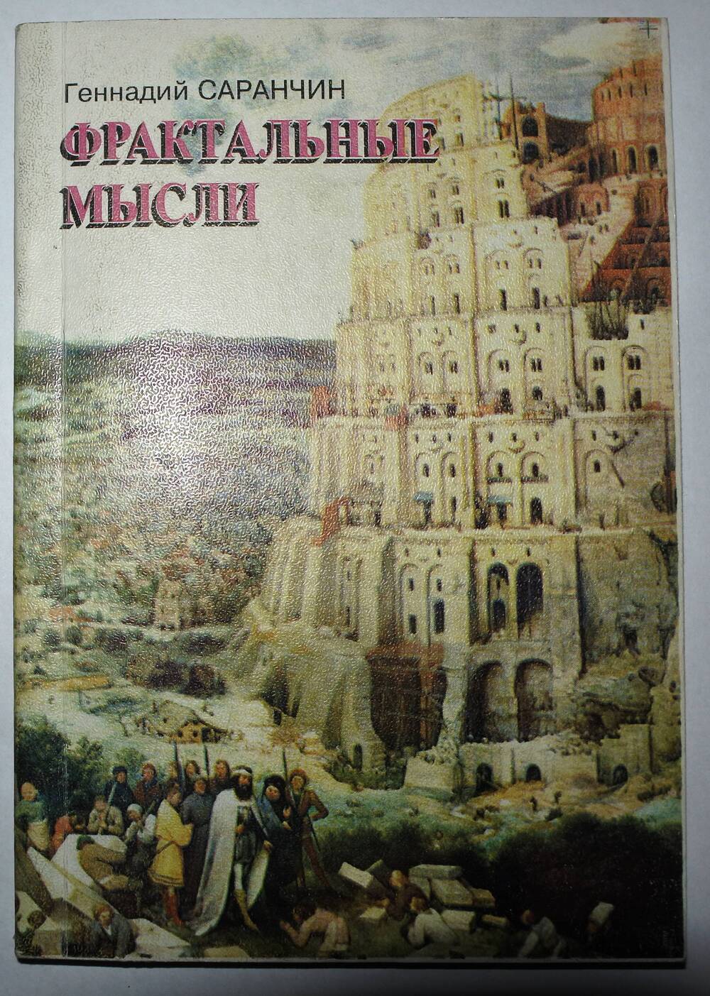 Книга  Геннадия Семеновича Саранчина «Фрактальные мысли» .