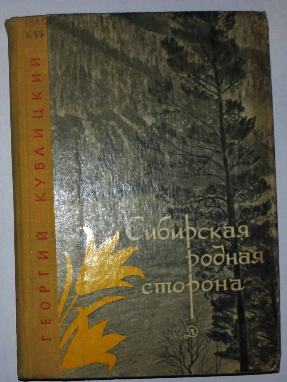 Книга  Георгия Кублицких Сибирская родная сторон