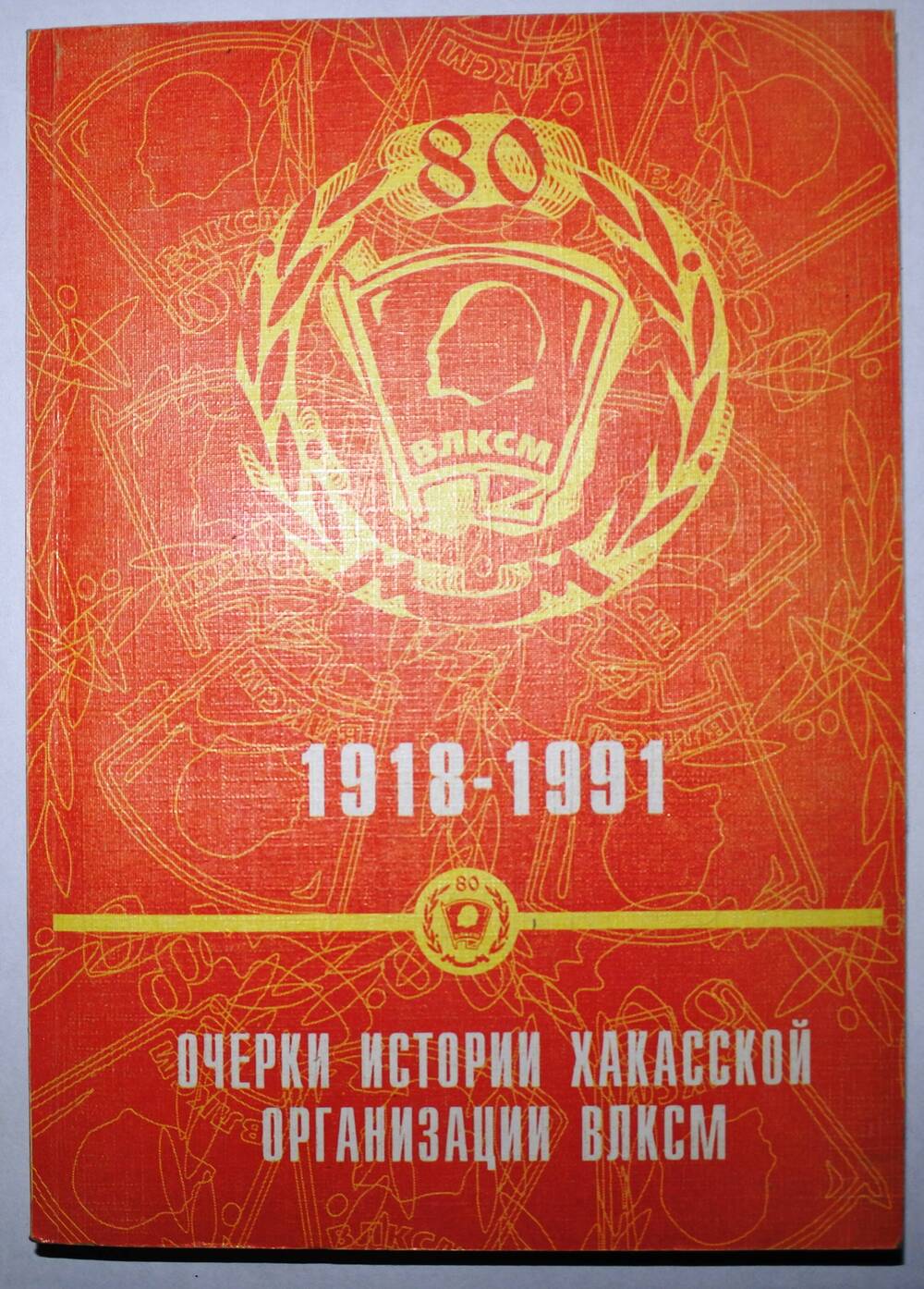 Книга «Очерки истории хакасской организации ВЛКСМ 1918-1991»