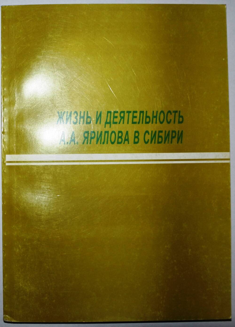 Книга «Жизнь и деятельность А.А. Ярилова в Сибири»,