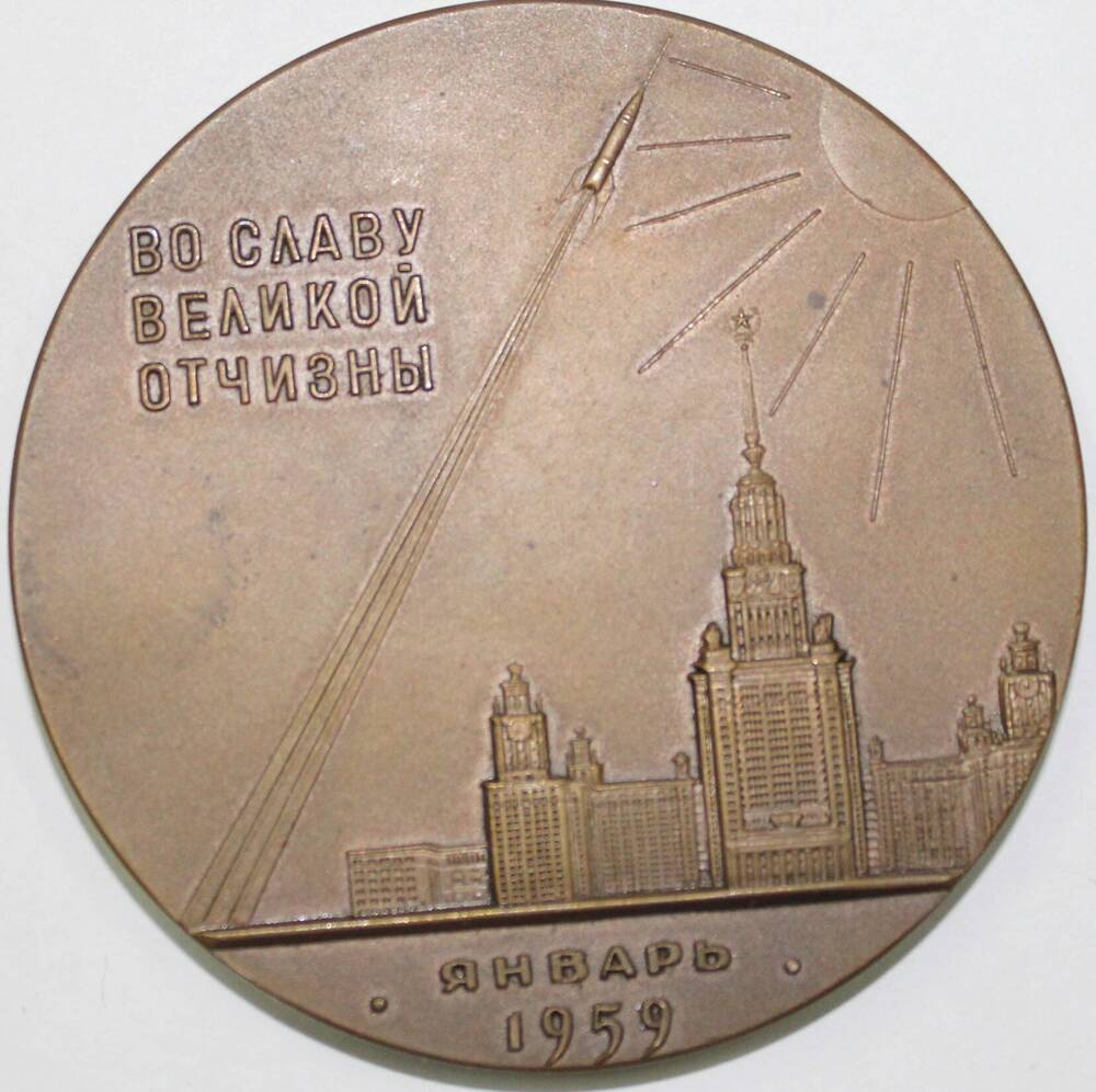 Медаль памятная настольная В ознаменование первой в мире космической ракеты, СССР
