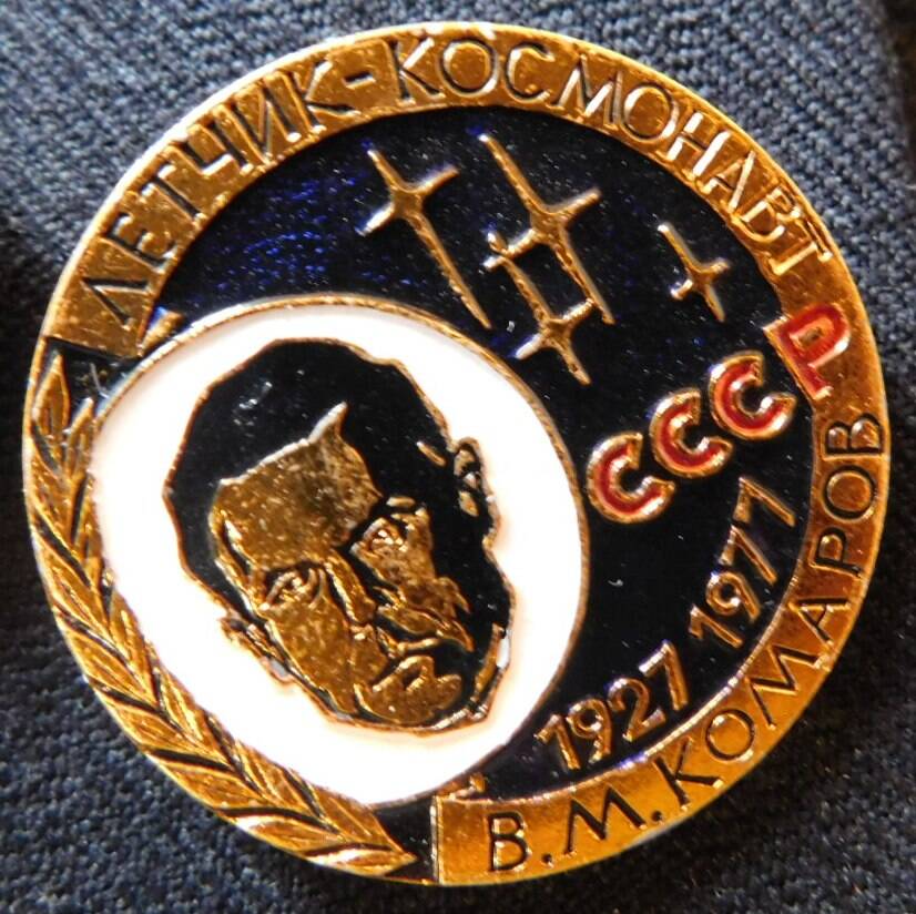 Значок «Летчик-космонавт  В. М. Комаров»
