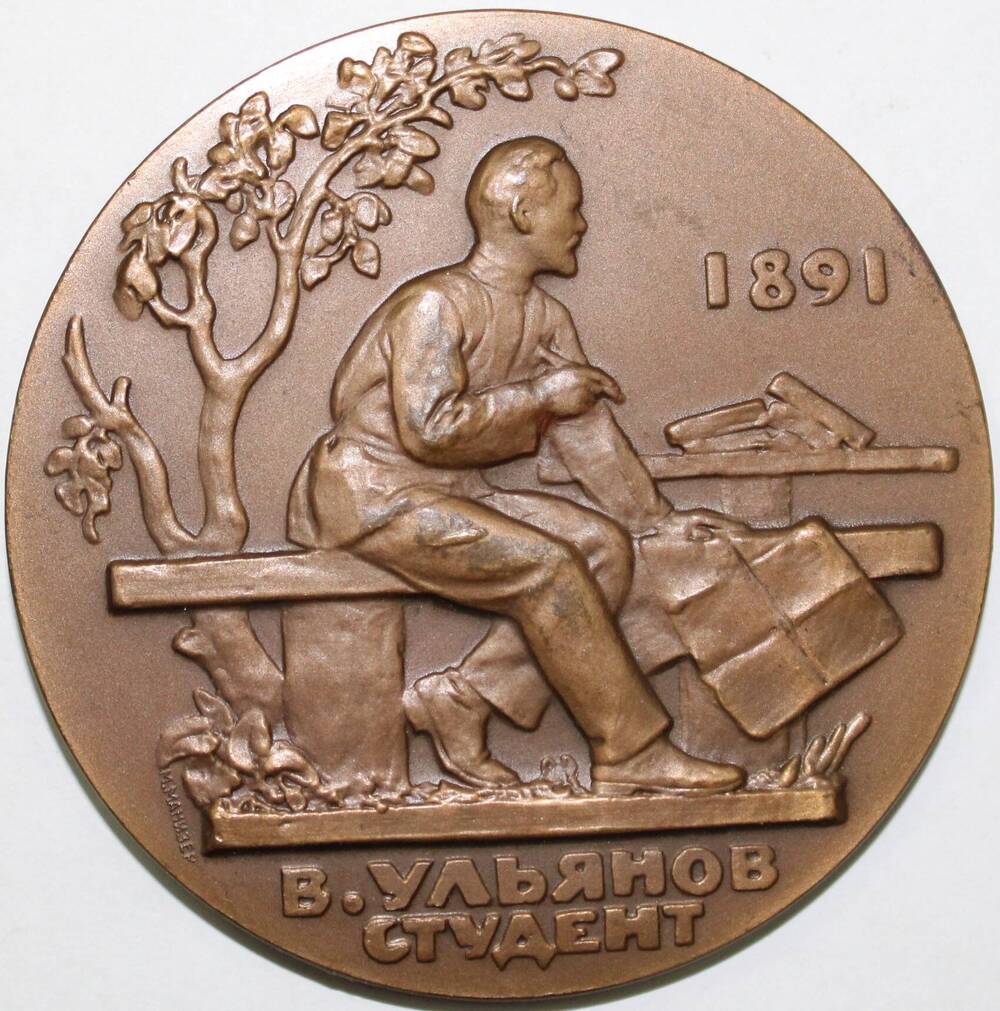 Медаль памятная настольная Володя Ульянов - студент. 1887-1891 гг., СССР