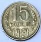 Монета 15 копеек 1961 года