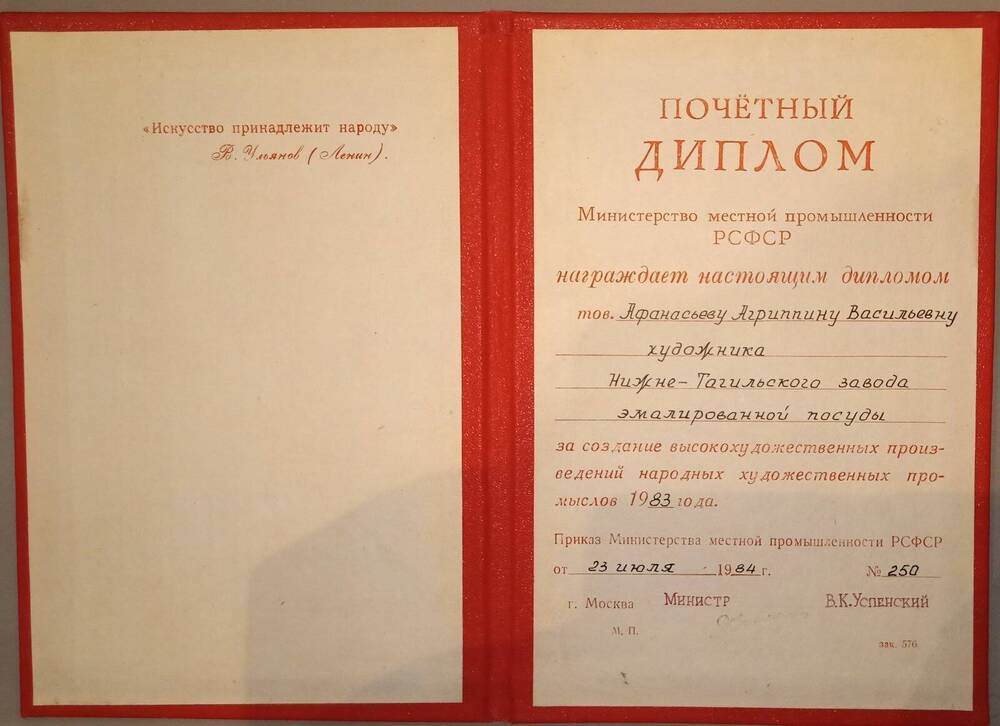Почётный диплом Министерства местной промышленности РСФСР Афанасьевой А.В.