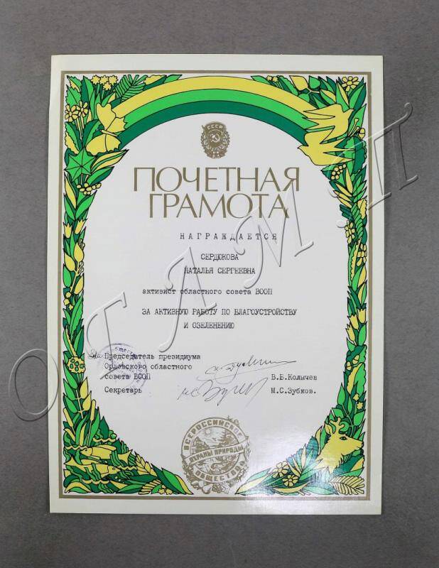 Почетная грамота ВООП о награждении Н.С. Сердюковой за работу по благоустройству и озеленению.
