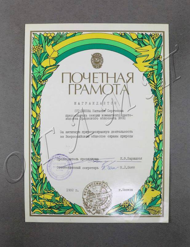 Почетная грамота ВООП о награждении Н.С. Сердюковой за активную природоохранную деятельность во Всероссийском обществе охраны природы.
