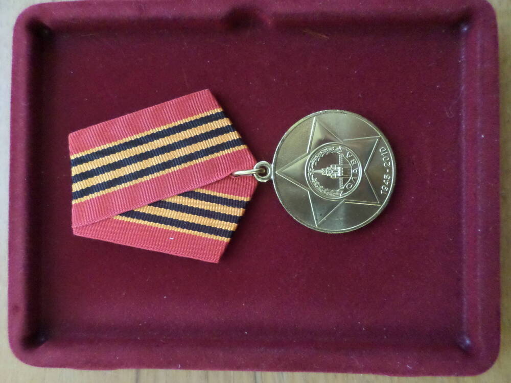 Медаль 65 лет Победы в ВО войне 1941-1945г.