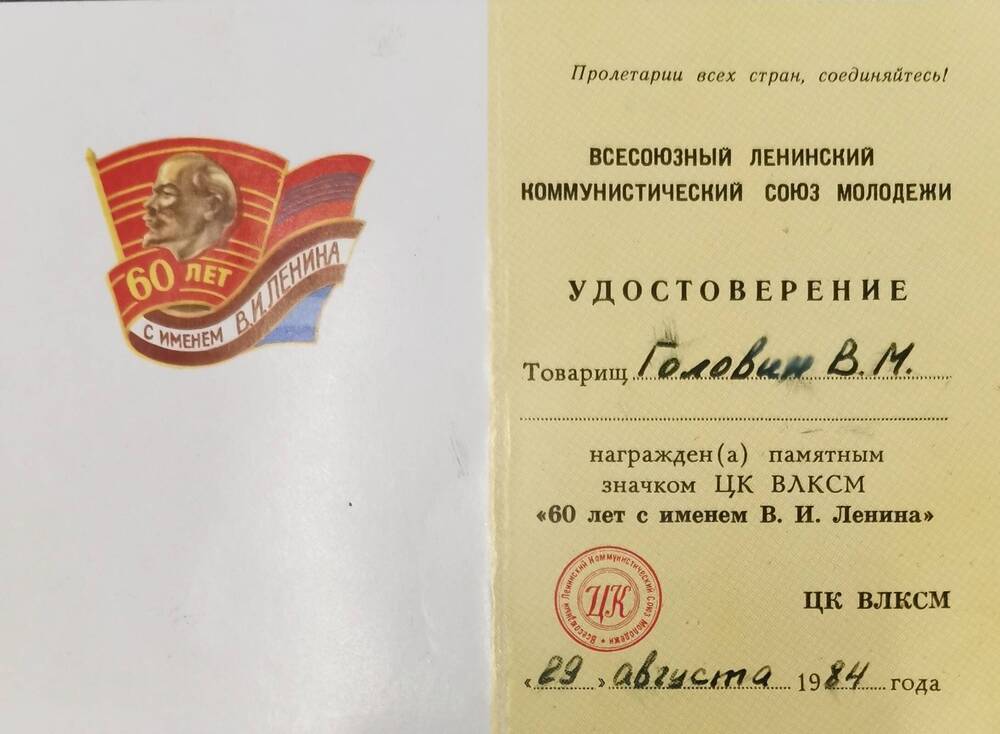 Удостоверение к значку «60 лет с имени В.И. Ленина»
