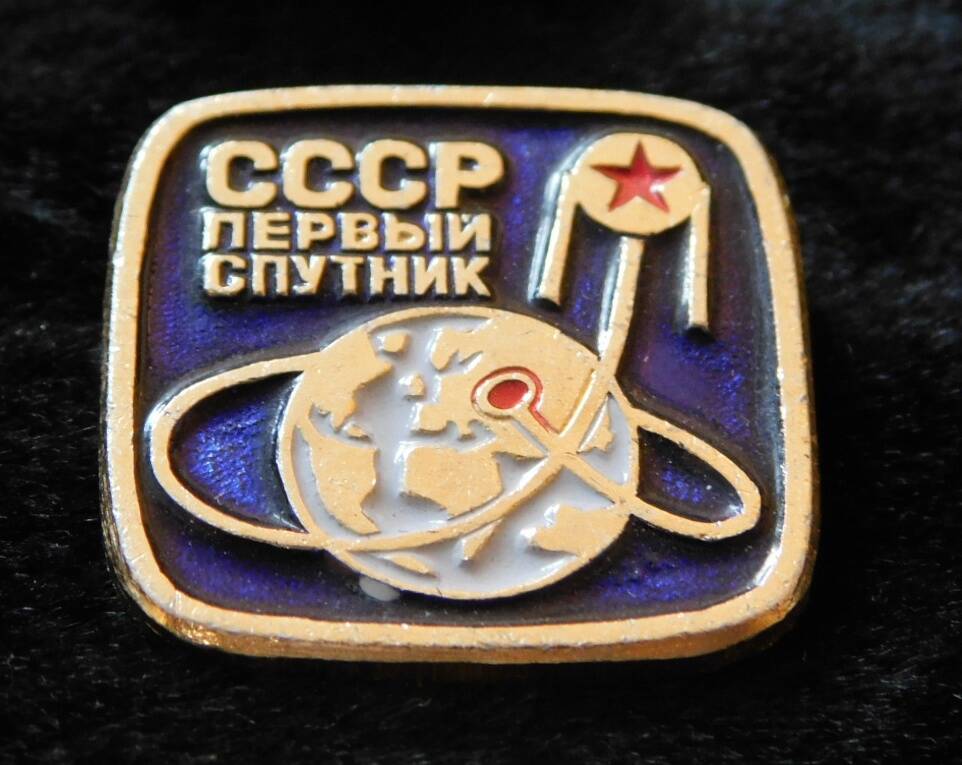 Значок «Первый спутник СССР».