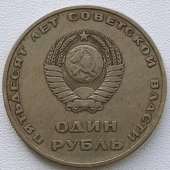 Монета 1 рубль 1967 года 
(юбилейная)