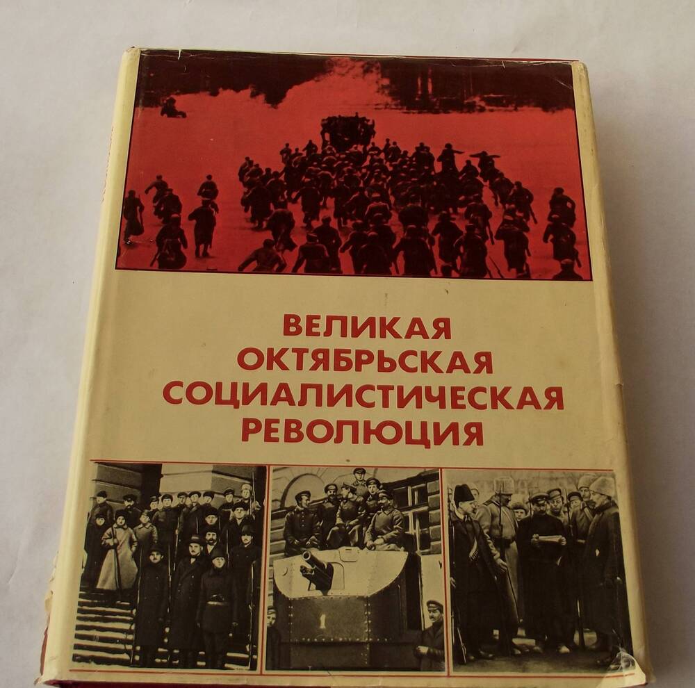 энциклопедия Великая октябрьская Социалистическая революция