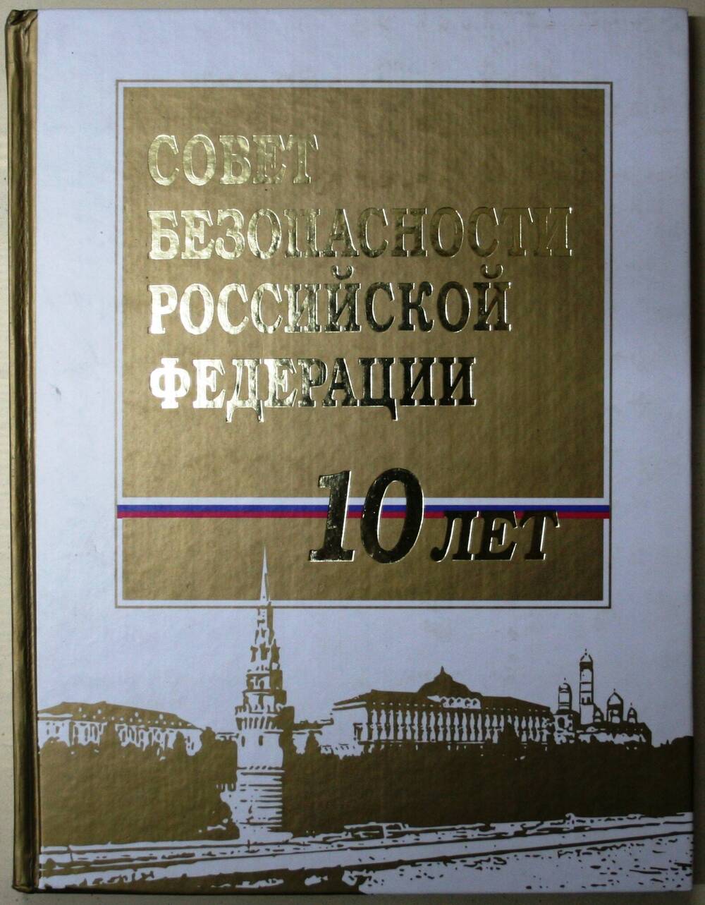 Совет Безопасности Российской Федерации  - 10 лет.