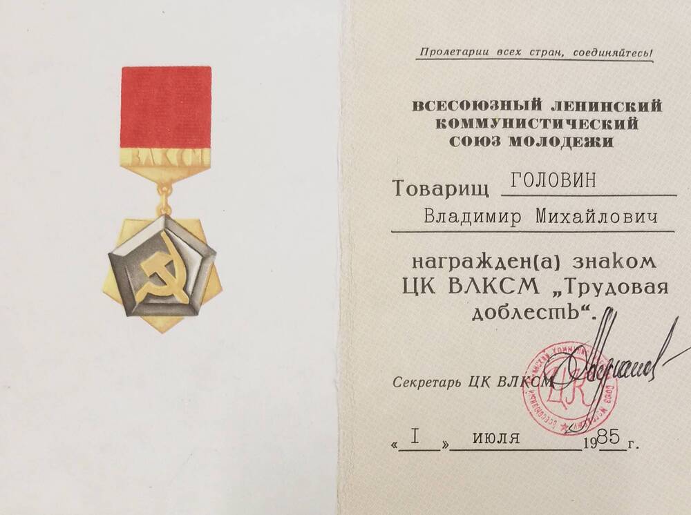 Удостоверение Головина к знаку ЦК ВЛКСМ «Трудовая доблесть»