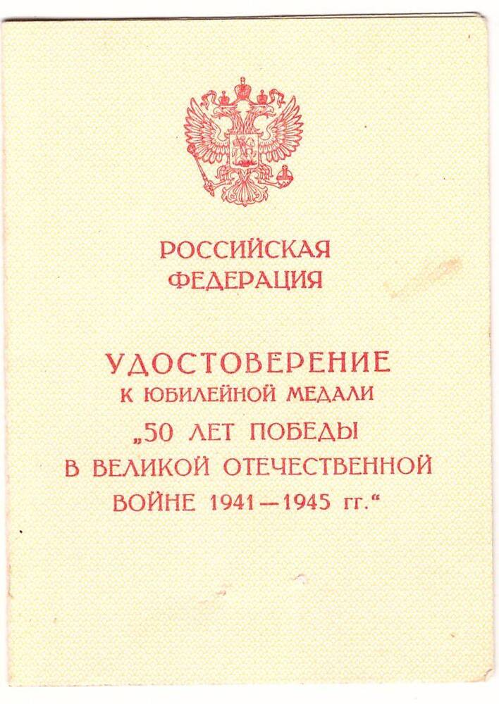 Удостоверение к юбилейной медали 50 лет Победы в Великой Отечественной войне 1941-1945 гг.
