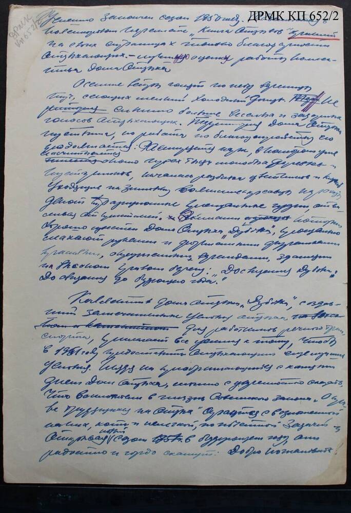 Лист рукописный с авторской правкой, автографом Селезнева Петра Ивановича – статья-очерк «Дом отдыха Дубовка»