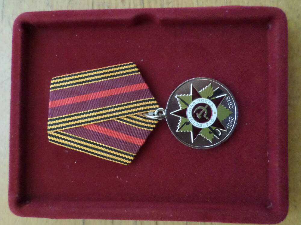 Медаль юбилейная  70 лет Победы в ВО войне 1941-1945г.