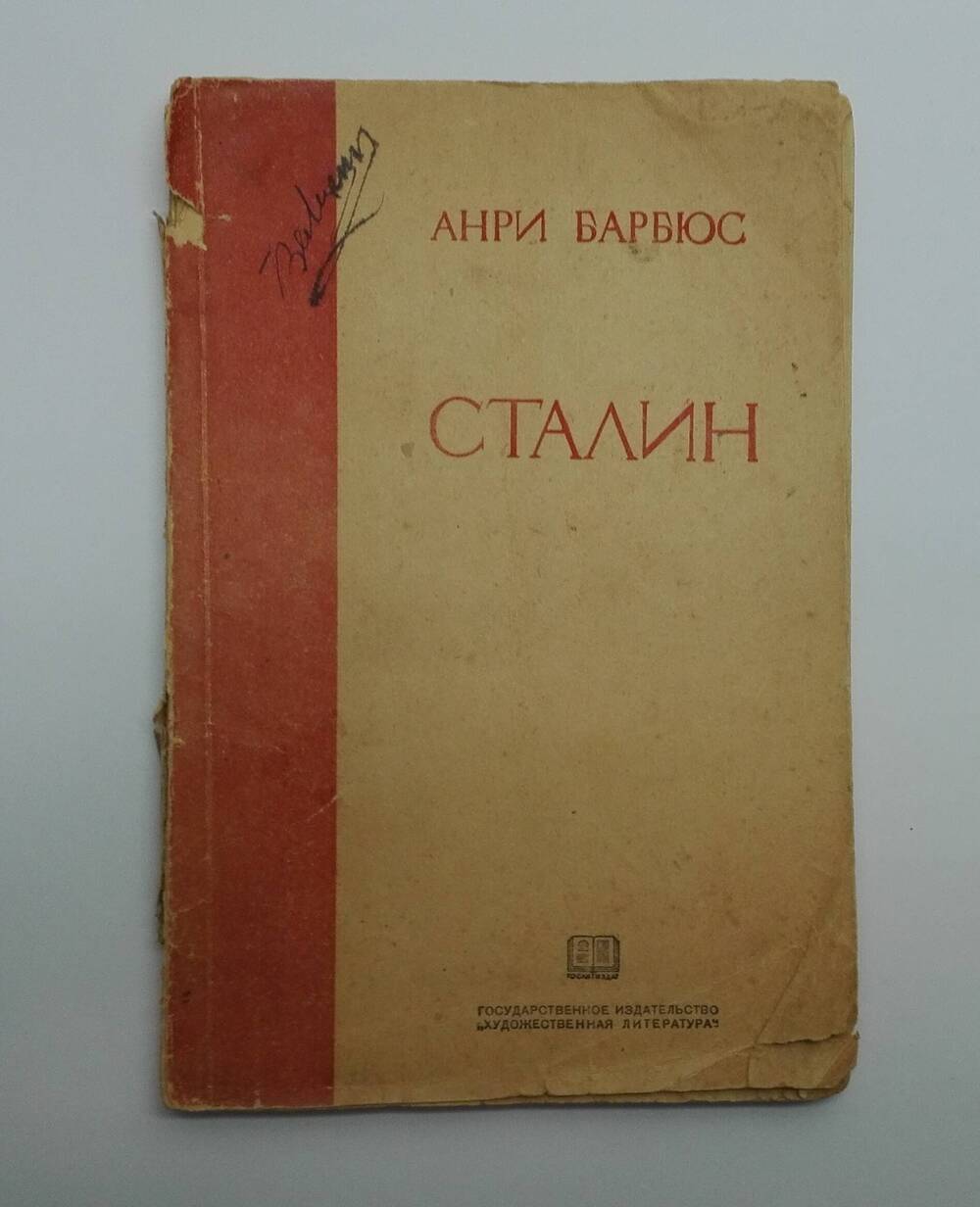 Роман-газета № 4-5 1936 г. Анри Барбюс «Сталин».