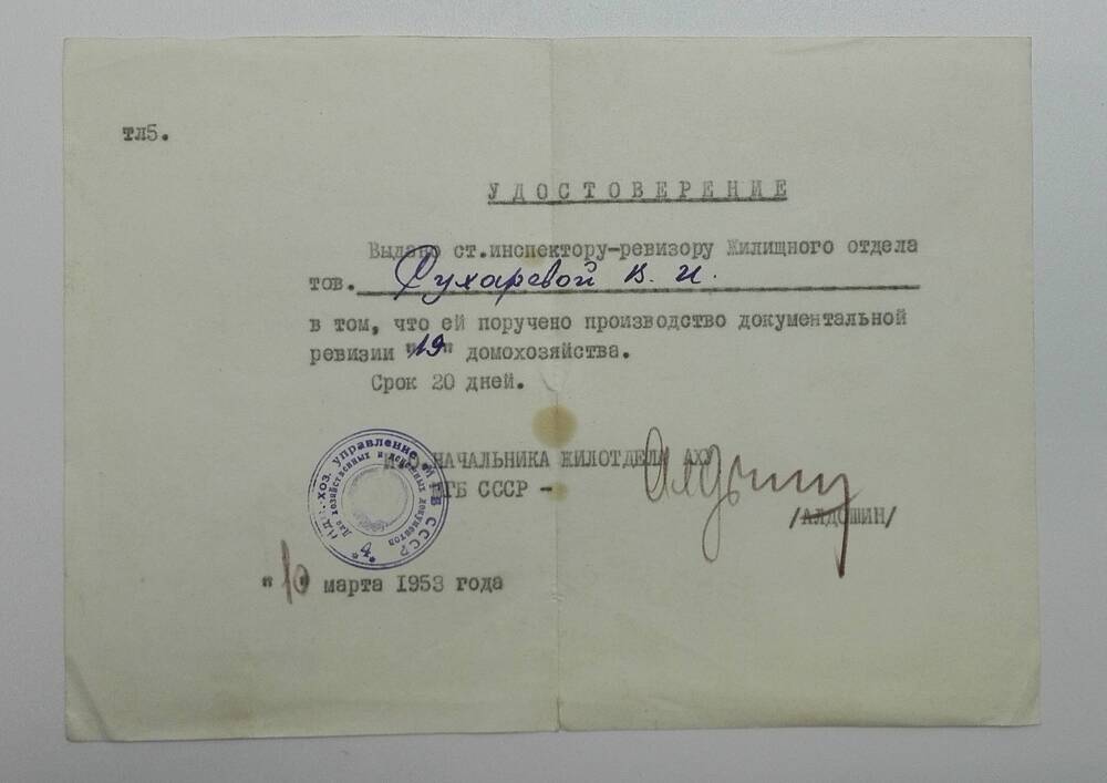 Удостоверение ст. инспектора-ревизора Сухаревой В. И. в том, что ей поручено производство документальной ревизии «19» домохозяйства