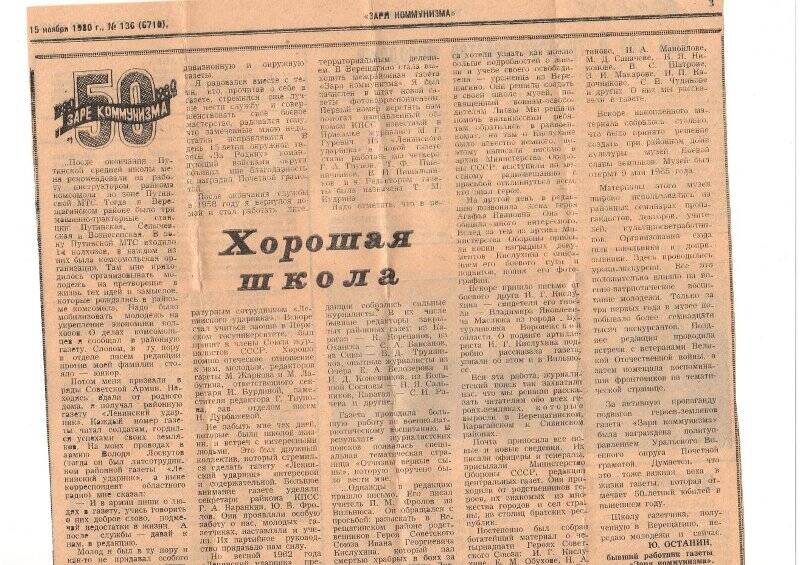 Статья из газеты Заря коммунизма  № 136 от 15/06-1980г Хорошая школа  к 50-летию районной газеты.