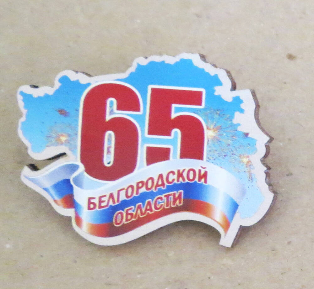 Значок. 65 лет Белгородской области.